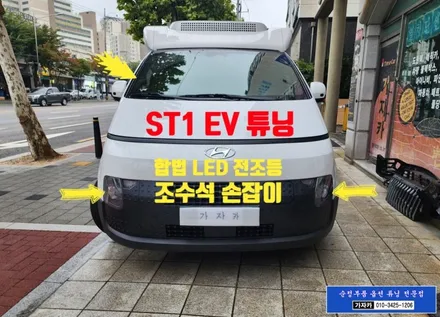 [ ST1 전기차 EV ] 조수석 승하차 손잡이 와 브라비오 합법튜닝 인증 LED 전조등 전구 H19 장착 - 서울 가자카 본점 스타리아 전문 튜닝점 [자동차검사 통과됨] / 양천구 신월동