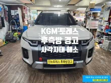 [2025 더뉴 토레스 페이스리프트] 차량에 후측방사각지대 충돌경고 듀얼레이다 방식 BSM-DR 설치 완료 - 서울 가자카 본점 자동차튜닝 명가 / 양천구 신월동