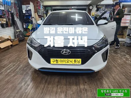 [장착비 무료]구형 아이오닉 브라비오 합법튜닝 인증 LED 전조등 설치 / 이제 밤운전 안전하게 하세요. 서울 가자카 / 양천구 신월동