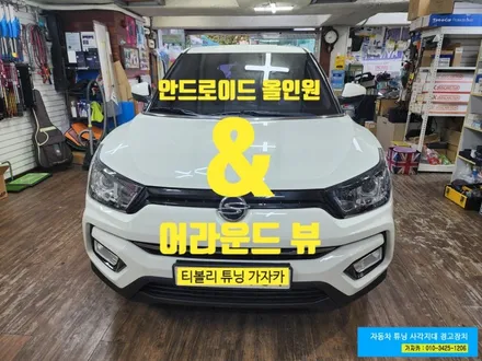 [ 티볼리 초보운전 ]사각지대 해소 안드로이드 올인원 + 어라운드뷰 장착 - 가자카 / 양천구 신월동