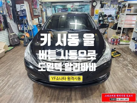 YF 소나타 / 키 시동 차량에 스타트버튼 스마트키 원격시동 경보기 / 도원텍 알리바바 810si-B / 자동차 리모컨 장착 / 서울 가자카 / 양천구 신월동