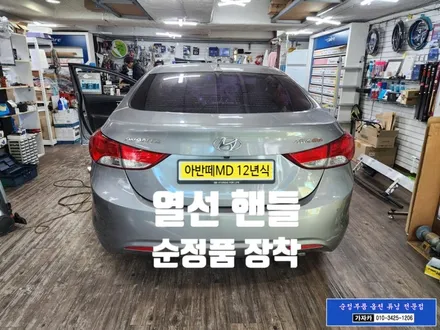 아반떼MD 열선핸들 순정부품 으로 장착 해 드렸습니다. 서울 자동차 순정품 튜닝 전문 겨울 필수품 히팅 자동차 핸들 설치해 드립니다. 가자카 / 양천구 신월동