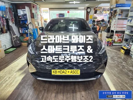 K8 순정옵션 드라이브와이즈 설치 / 후측방충돌경고 와 고속도로주행보조2 스마트크루즈 기능 활성화작업 / 서울 순정옵션튜닝 전문점 가자카 시공 / 양천구 신월동