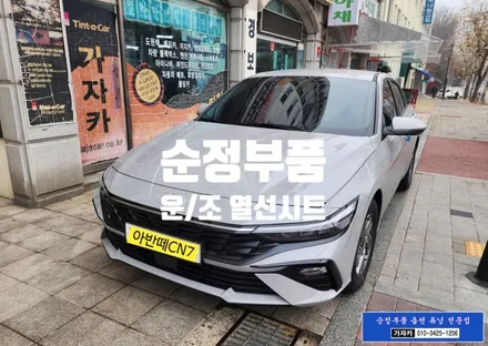 [순정 운/조 열선시트] 아반떼CN7 페리 차량 / 순정옵션누락 순정품으로 운전석 조수석 열선시트 장착 해 드렸습니다. - 서울 가자카 / 양천구 신월동