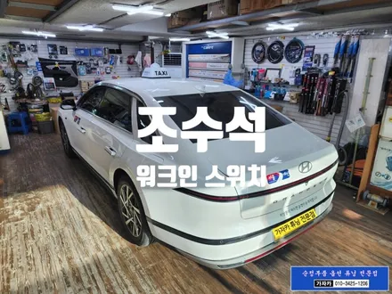 그랜저 GN7 택시 차량에 조수석 전동시트에 워크인 릴레이 워크인스위치 장착 / 서울 도원텍 가자카 시공 / 양천구 신월동