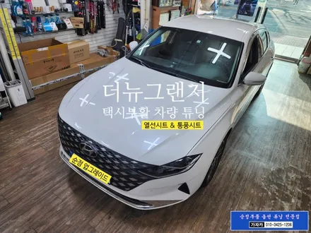 더뉴그랜저 택시부활 차량 / 운전석 조수석 순정 통풍시트 & 열선시트 순정화작업 / 서울 가자카 / 양천구 신월동
