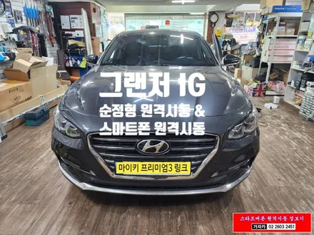 그랜저IG 순정형 원격시동 마이키 프리미엄3 링크 스마트폰 어플로 거리 제한 없이 사용가능 / 서울 가자카 / 양천구 신월동