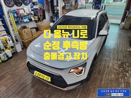 2025년식 디올 뉴 니로 SG2 하이브리드 / 순정품 후측방 사각지대 충돌경고 장치 설치 가능 / 서울 가자카 문의 주세요. / 양천구 신월동
