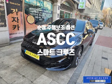 ASCC 스마트크루즈 / K5 DL3 차량에 순정부품으로 옵션 업그레이드 시공 / 장거리 운전 정말 편해요 / 서울 튜닝 가자카 / 양천구 신월동