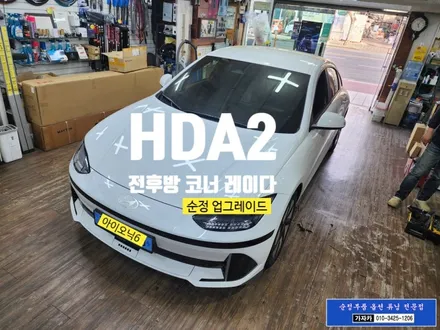 전기차 아이오닉6 / 전후방 4코너 레이다 / 주행안전보조 유닛 /  HDA2 BCA RCCA SEA 활성화 풀옵션 완성 / 양천구 신월동