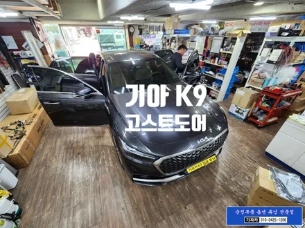 K9 고스트도어 순정부품 장착으로 완성 / 서울 가자카 / 양천구 신월동