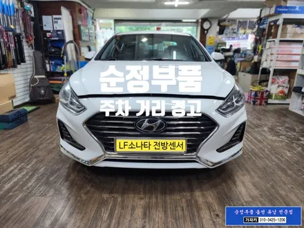 [LF소나타 뉴라이즈] 순정품 전방센서 전방감지기 PAS 모비스 순정부품 초음파센서 경보기 장착 가능 - 가자카 / 양천구 신월동