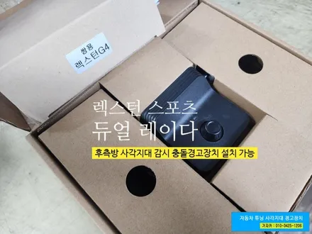 G4 렉스턴 스포츠 후측방 사각지대 감시 경고장치 / BSM-DR 듀얼 레이다 방식 / 서울 가자카 / BSA / 양천구 신월동