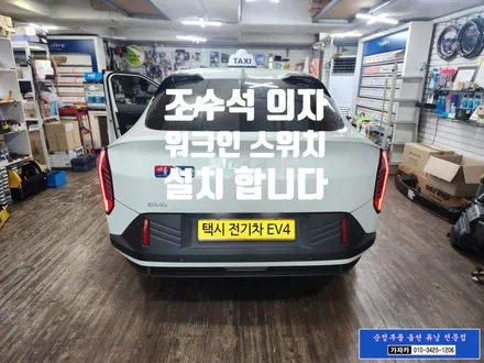 EV4 기아 전기차 / 개인 택시 / 옵션누락된 조수석 전동시트 워크인 스위치 장착 / 서울 도원텍 총판 가자카 / DIY 도원텍 워크인 릴레이 장착 자료 포함 / 양천구 신월동