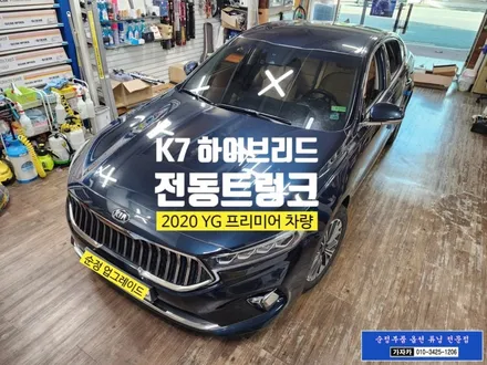 K7 2020 하이브리드 순정 전동트렁크 장착 후기 / 서울 가자카 / 양천구 신월동