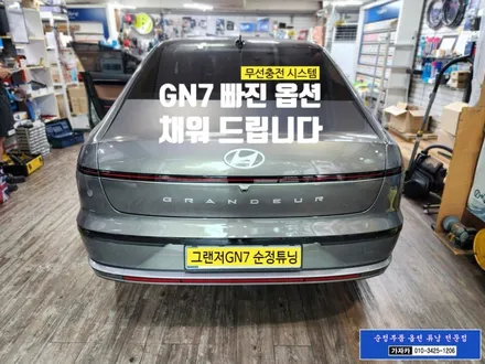 그랜저 GN7 순정 빠진 기능 / 스마트폰 무선충전 시스템 / 순정부품 장착 하는 서울 가자카 / 양천구 신월동