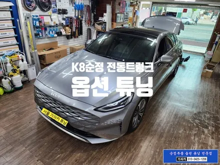 [서울 튜닝 맛집] K8 순정부품 전동트렁크 장착 / 구입시 빠진 순정화 업그레이드 작업 순정튜닝 하는 서울 가자카 / 양천구 신월동