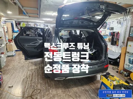 2015년식 맥스크루즈 에도 순정 전동트렁크 시스템 장착 / 서울 가자카 매일 불편했던 트렁크, 버튼 한 번으로 해결 / 양천구 신월동