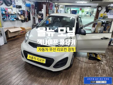 올뉴 모닝 단순도어 폴딩키 리모컨 설치 가능한 | 서울 가자카 / 양천구 신월동