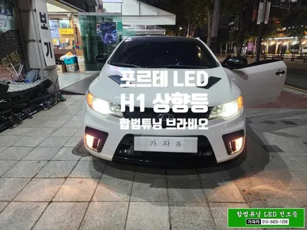 [포르테 상향등 H1 합법] 하향등 교체 합법튜닝 LED 전조등 전구 교체 / H1, H7 / 자동차 검사 통과되는 브라비오 인증 LED 장착 - 가자카 / 양천구 신월동