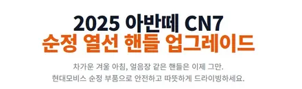 아반떼CN7 25년식 차량 순정옵션 기능 / 열선 핸들 / 순정부품 장착 / 서울 가자카 / 양천구 신월동