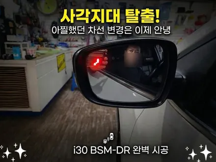 i30 BSM-DR 신형 듀얼레이다 / 후측방 사각지대 충돌경고장치 / 서울 가자카 / 양천구 신월동