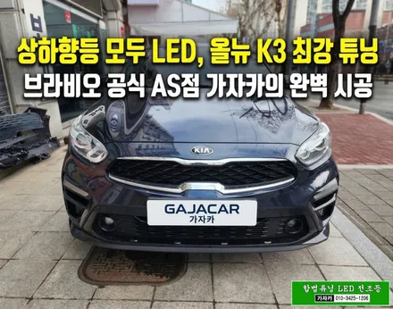 [합법튜닝] 올뉴 K3 / 상향등 하향등 LED 전구 교체 / 올뉴클래식 브라비오 제품 장착 / 서울 공식 판매 AS 지정점 가자카 입니다. / 양천구 신월동