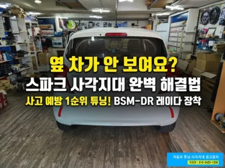 [스파크 레이다 사각지대 경고장치] 듀얼레이다 방식 최신형 BSM-DR 유리에 경고등 표시 되는 후측방 충돌경보장치 | 서울 가자카 전문 시공점 / 양천구 신월동