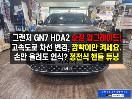 OK  [그랜저GN7 하이브리드] HDA2 & 정전식 핸들 되는 스마트센서 고속도로중행보조2 순정옵션 튜닝 하는 서울 가자카 입니다. / 양천구 신월동