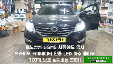 자동차 헤드라이트 전조등 전구 아직 차량 출고상태와 같은 할로겐 사용하신다면 더욱 밝고 오래 가는 국토부 합법 인증 LED 브라비오 터미네이터 추천 합니다. / 양천구 신월동