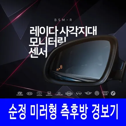 순정형 i40 차량에 BSD/BCW [ BSM-R 레이더 ] 센서 전파를 이용하는 후측방 충돌경고 장치 자동차 사각지대 해소용 - 가자카 / 서울 양천, 강서, 목동