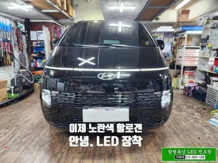 [스타리아 자동차검사 통과되는 합법튜닝 브라비오] H19 국토부 인증 LED 전조등 헤드라이트 전구 교체 / 주간주행등 전구 교체 / 자동차LED 설치/ 동영상 / 서울 양천, 강서, 목동