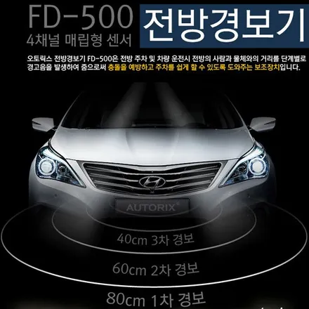 [SM6 FD-500] 전방감지기 전방센서 자동차 안전 주차하게 도와주는 제품입니다. - 가자카 전방경보기 / 양천구 신월동