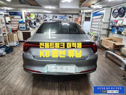 [서울 튜닝 맛집] K8 순정부품 전동트렁크 장착 / 구입시 빠진 순정화 업그레이드 작업 순정튜닝 하는 서울 가자카 / 양천구 신월동