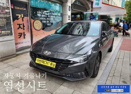 아반떼CN7 운전석, 조수석 열선시트 순정부품 장착 하는 서울 가자카 / 양천구 신월동