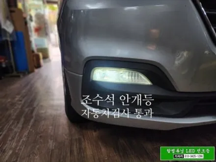 [합법 스타렉스 안개등 LED 장착 이벤트] 그랜드스타렉스 18년식 | 브라비오 H8 국토부 인증제품 으로 자동차검사 통과 / 양천구 신월동