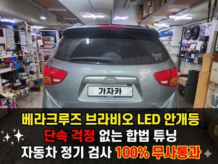 9만9천원  [베라크루즈 LED 안개등] 브라비오 합법튜닝 9006 올뉴클래식 HB4 - 자동차검사 통과 서울 가자카 공식 AS 지정점 / 양천구 신월동