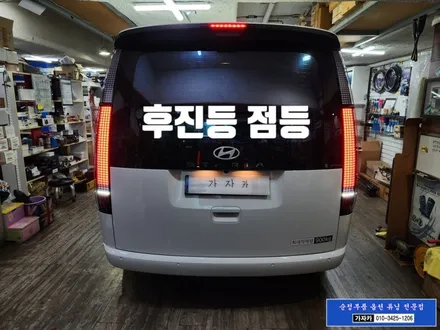 [가격 실화] 26년식 스타리아 카고 튜닝! 라운지 순정 LED 테일램프 이식으로 후방 추돌 완벽 예방 / 서울 가자카 모든 기능 사용할 수 있게 해 드립니다. / 양천구 신월동