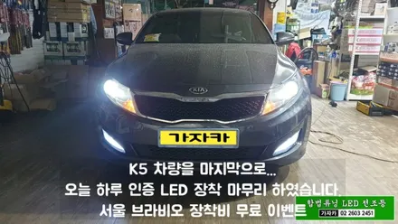 자동차 헤드라이트 전조등 전구 아직 차량 출고상태와 같은 할로겐 사용하신다면 더욱 밝고 오래 가는 국토부 합법 인증 LED 브라비오 터미네이터 추천 합니다. / 양천구 신월동