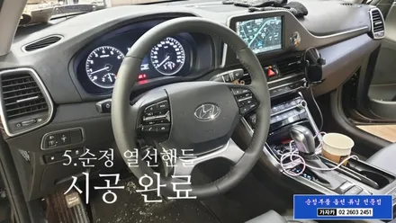 그랜져ig 열선핸들 히팅핸들 이가격에 가능 합니다. 순정 부품 핸들열선 시공으로 따뜻하게 드라이빙 하세요. 가자카 / 양천구 신월동