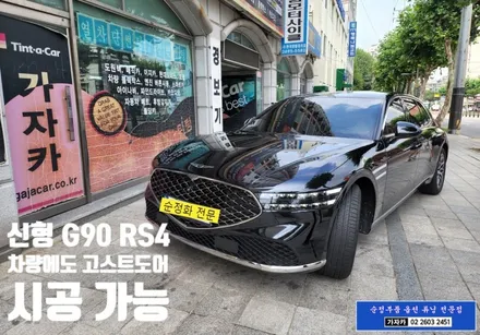 신형 G90 RS4 풀체인지모델 순정옵션 누락 활성화 파워 고스트도어 클로징 순정화 인스톨 튜닝작업 가능합니다. - 가자카 순정부품튜닝 소프트클로징 / 양천구 신월동