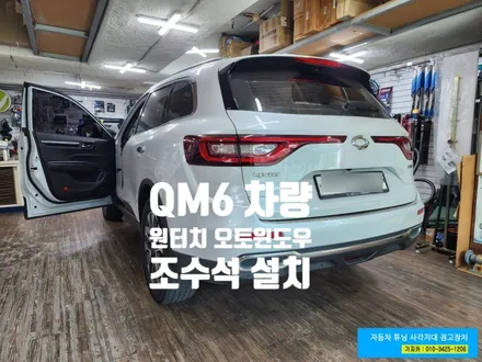 QM6 조수석 원터치 오토 개별윈도우 릴레이 시공 DIY 자료 소개  - 도원텍 원터치릴레이 설치 문짝탈거 방법 공유 / 서울 양천, 강서, 목동