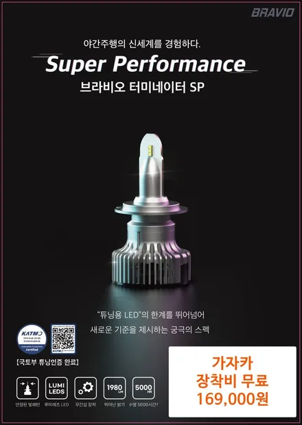 자동차 헤드라이트 전조등 전구 아직 차량 출고상태와 같은 할로겐 사용하신다면 더욱 밝고 오래 가는 국토부 합법 인증 LED 브라비오 터미네이터 추천 합니다. / 양천구 신월동