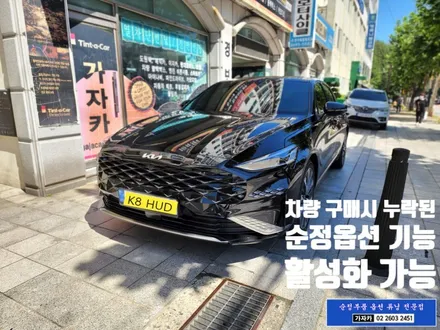 K8 헤드업디스플레이 HUD 순정품 그대로 순정부품으로 순정화가 최고죠 - 서울 자동차 순정화전문 가자카 / 양천구 신월동