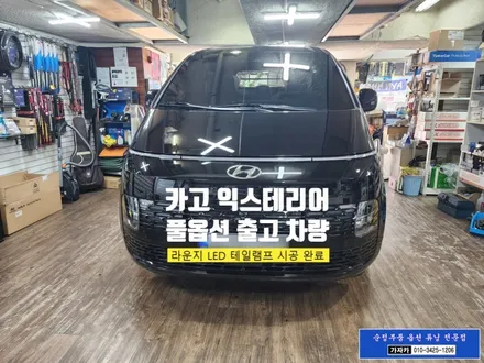 스타리아 카고 를 라운지 차량 테일램프 FULL LED 후미등으로 교체 / 다이나믹 웰컴 기능 까지 완벽하게 작업해 드립니다. - 서울 양천구 가자카 / 서울 양천, 강서, 목동