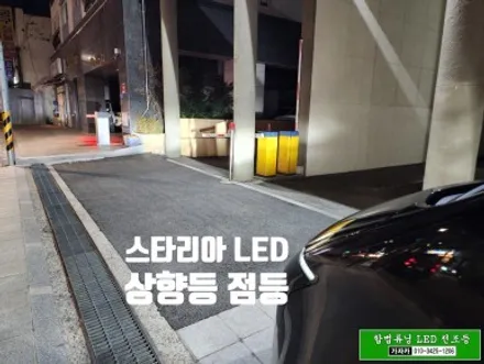 [스타리아 자동차검사 통과되는 합법튜닝 브라비오] H19 국토부 인증 LED 전조등 헤드라이트 전구 교체 / 주간주행등 전구 교체 / 자동차LED 설치/ 동영상 / 서울 양천, 강서, 목동