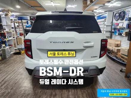 25년 7월식 KGM 토레스 / 후방 코너 듀얼 레이더 / BSM-DR / 사각지대 경고장치 / 후측방경보기 장착 / 서울 가자카 / 양천구 신월동