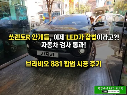 LED 안개등 합법튜닝 | 쏘렌토R 누런색 전구 탈거 후 자동차검사 통과되는 브라비오 인증제품인 881 장착 [ 서울 공식 장착 AS 지정점 가자카 ] / 양천구 신월동