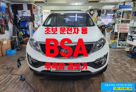 스포티지R 저가 보급형 사이드미러 경고등 표시되는 카비스 BSA 측후방경보기 초음파센서 방식 시공 - 가자카 / 서울 양천, 강서, 목동