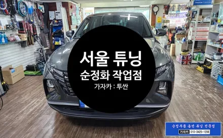 투싼NX4 필요한 옵션인데 누락되어 순정부품으로 장착 / 파워 테일게이트 전동트렁크 / 서울본점 순정화 작업 명가 가자카 입니다. / 서울 양천, 강서, 목동